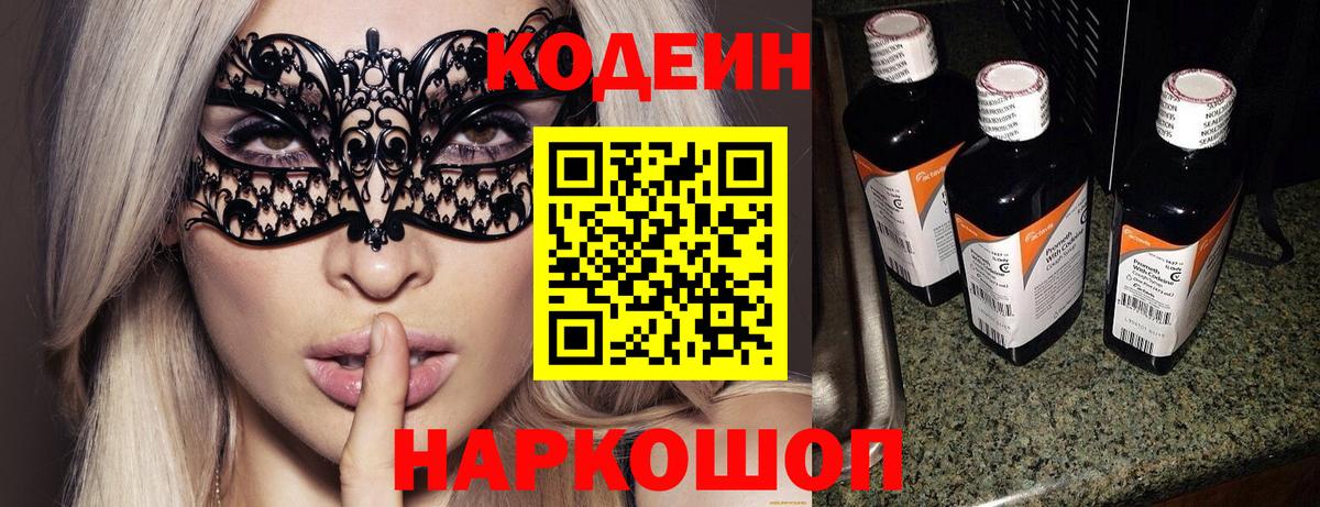 Белово  Codein напиток Lean (лин)  Вход с VPN 